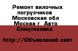 Ремонт вилочных погрузчиков  - Московская обл., Москва г. Авто » Спецтехника   